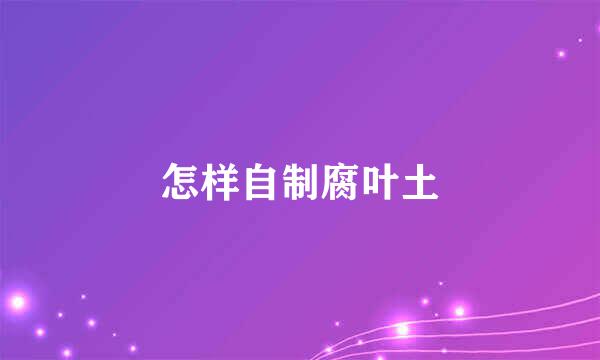 怎样自制腐叶土