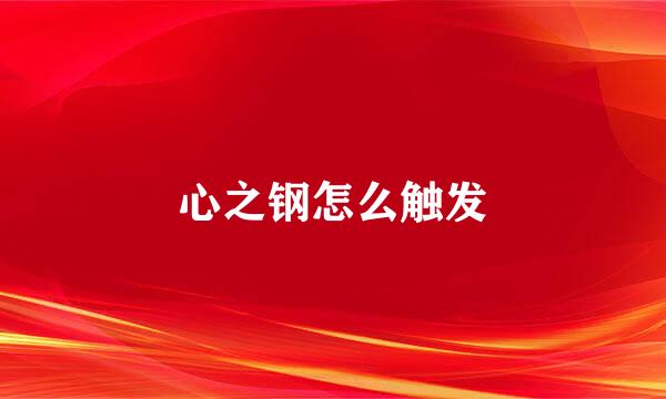 心之钢怎么触发
