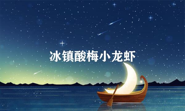 冰镇酸梅小龙虾