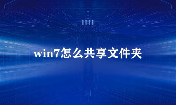 win7怎么共享文件夹