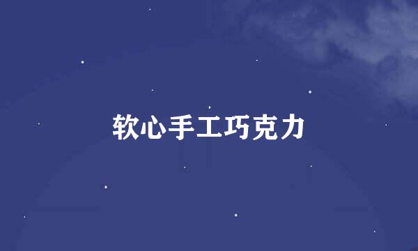 软心手工巧克力