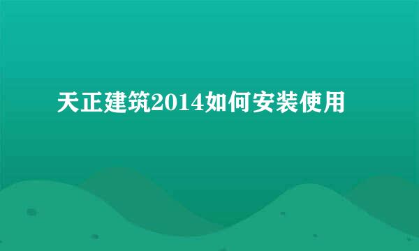 天正建筑2014如何安装使用