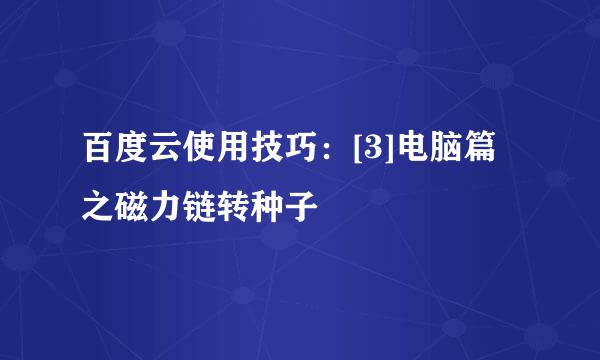 百度云使用技巧：[3]电脑篇之磁力链转种子