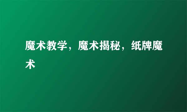 魔术教学，魔术揭秘，纸牌魔术