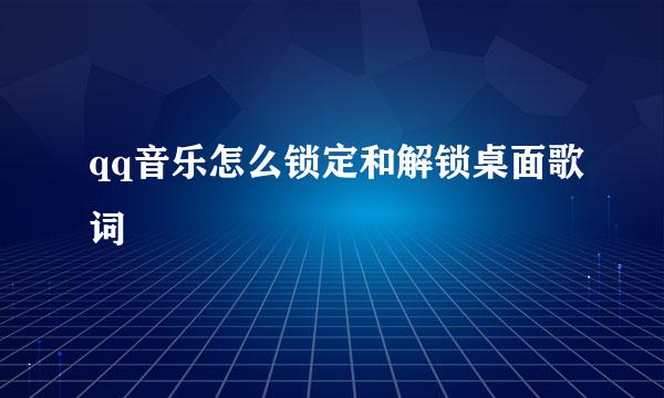 qq音乐怎么锁定和解锁桌面歌词