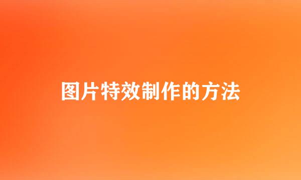图片特效制作的方法