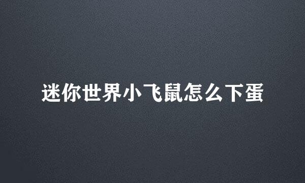 迷你世界小飞鼠怎么下蛋