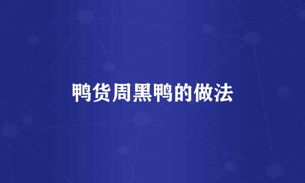 鸭货周黑鸭的做法