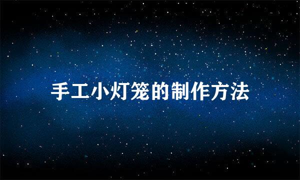 手工小灯笼的制作方法