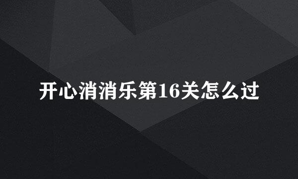 开心消消乐第16关怎么过