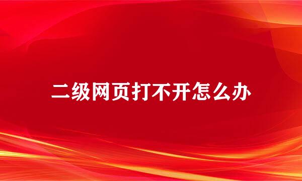 二级网页打不开怎么办