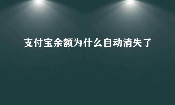 支付宝余额为什么自动消失了