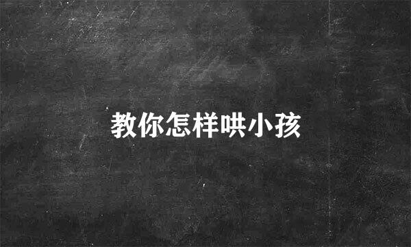 教你怎样哄小孩