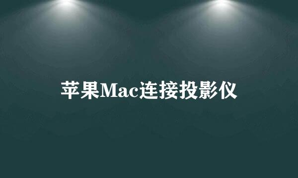 苹果Mac连接投影仪