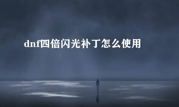 dnf四倍闪光补丁怎么使用