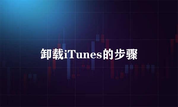 卸载iTunes的步骤