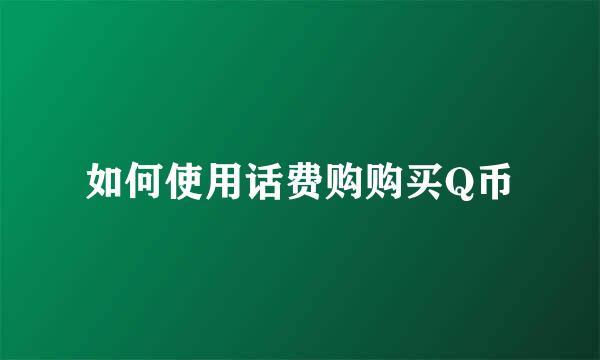 如何使用话费购购买Q币