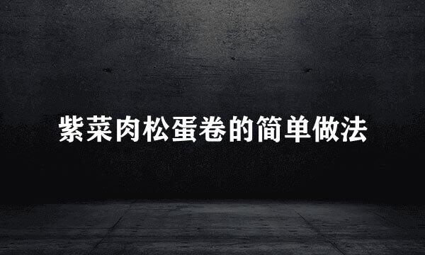 紫菜肉松蛋卷的简单做法