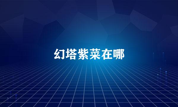 幻塔紫菜在哪
