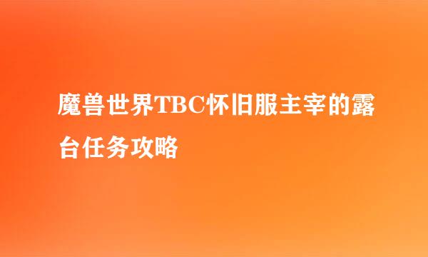 魔兽世界TBC怀旧服主宰的露台任务攻略