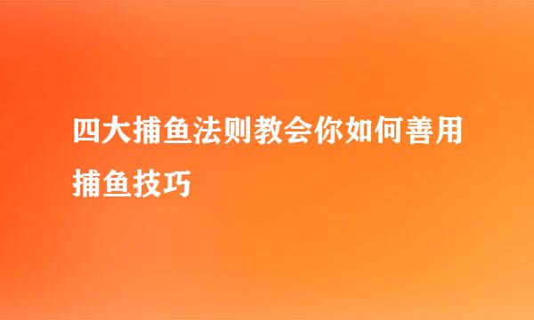 四大捕鱼法则教会你如何善用捕鱼技巧