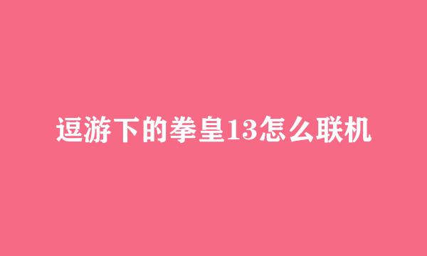 逗游下的拳皇13怎么联机