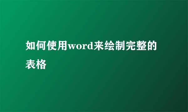 如何使用word来绘制完整的表格