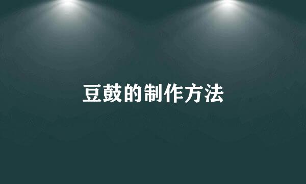 豆鼓的制作方法