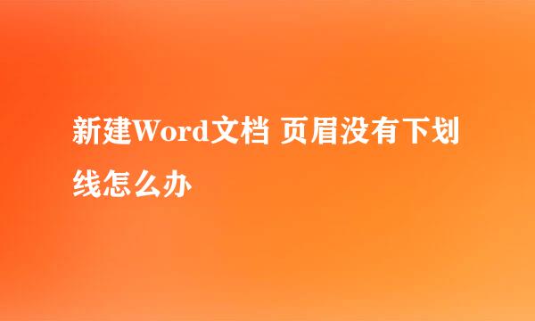 新建Word文档 页眉没有下划线怎么办
