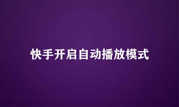 快手开启自动播放模式