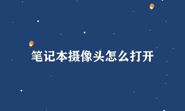 笔记本摄像头怎么打开