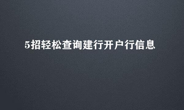 5招轻松查询建行开户行信息