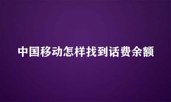 中国移动怎样找到话费余额