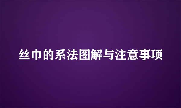 丝巾的系法图解与注意事项