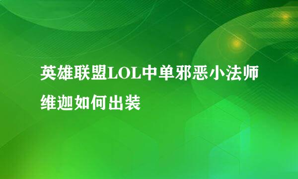 英雄联盟LOL中单邪恶小法师维迦如何出装