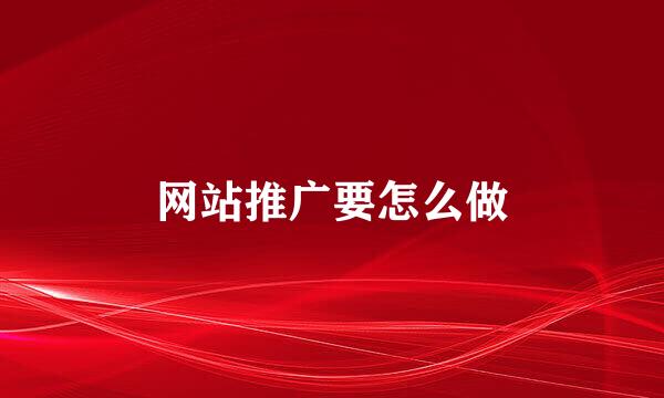 网站推广要怎么做