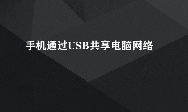 手机通过USB共享电脑网络