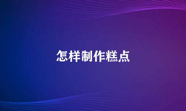 怎样制作糕点