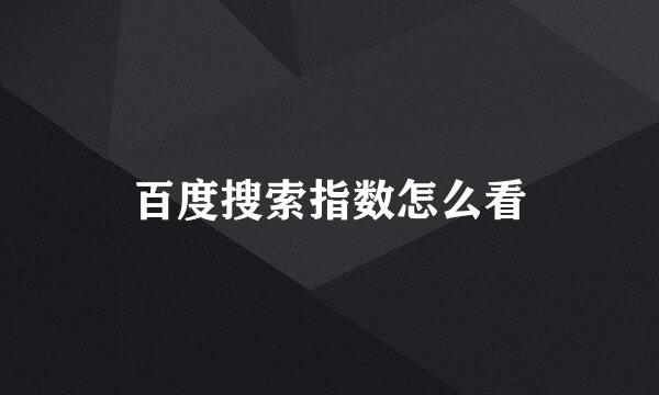 百度搜索指数怎么看