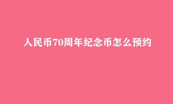 人民币70周年纪念币怎么预约