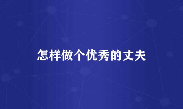 怎样做个优秀的丈夫