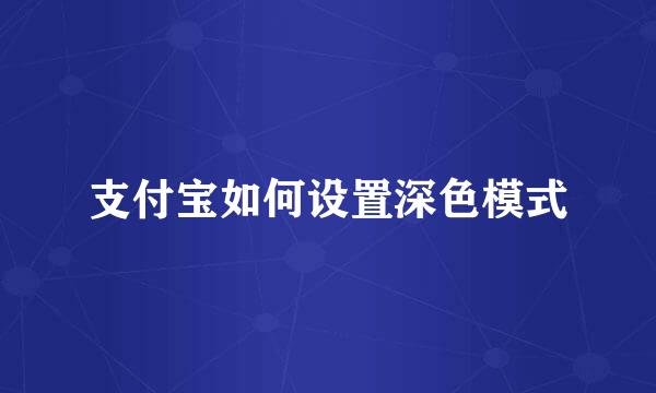 支付宝如何设置深色模式