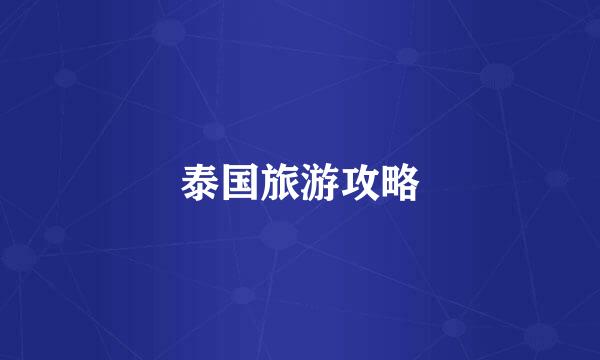 泰国旅游攻略