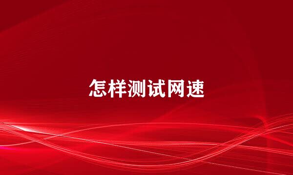 怎样测试网速