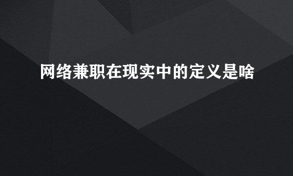 网络兼职在现实中的定义是啥