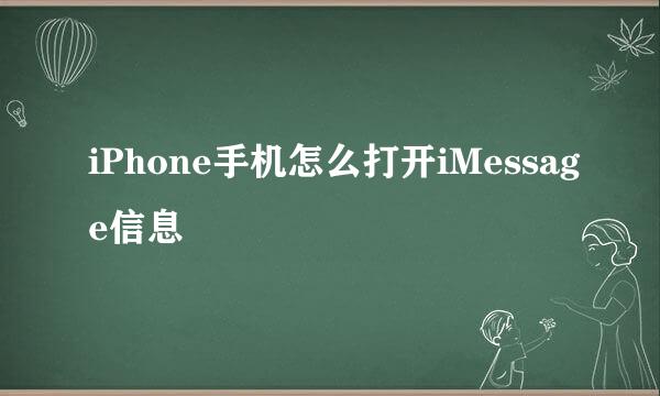 iPhone手机怎么打开iMessage信息