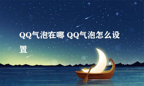 QQ气泡在哪 QQ气泡怎么设置