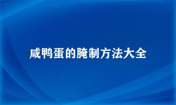 咸鸭蛋的腌制方法大全