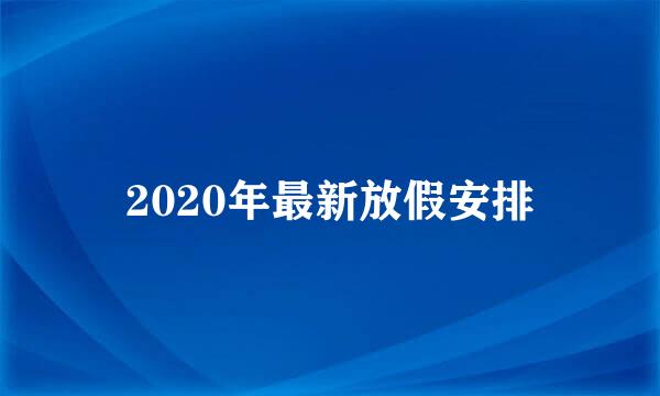 2020年最新放假安排