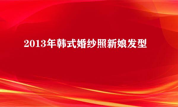 2013年韩式婚纱照新娘发型